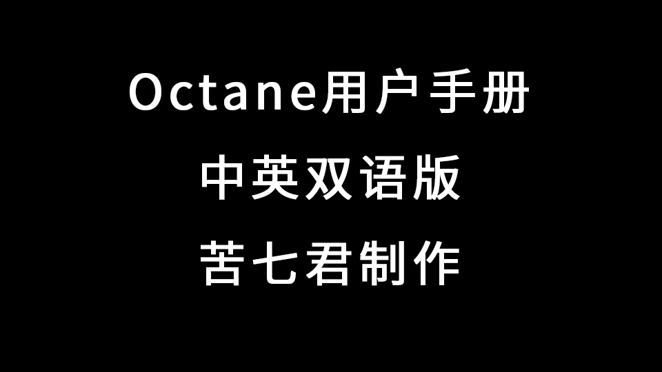 Octane帮助文档建议与反馈