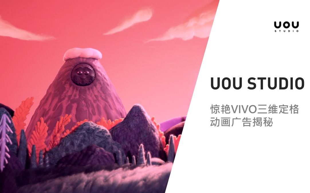 Mo直播18【UoU Studio】惊艳VIVO定格三维动画广告揭秘