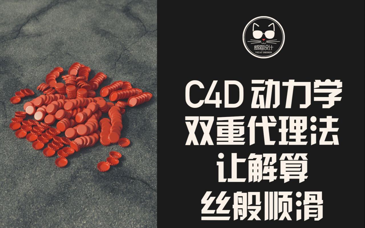 双重代理法，让C4D动力学解算丝般顺滑！不要再把算不动的锅甩给电脑了！