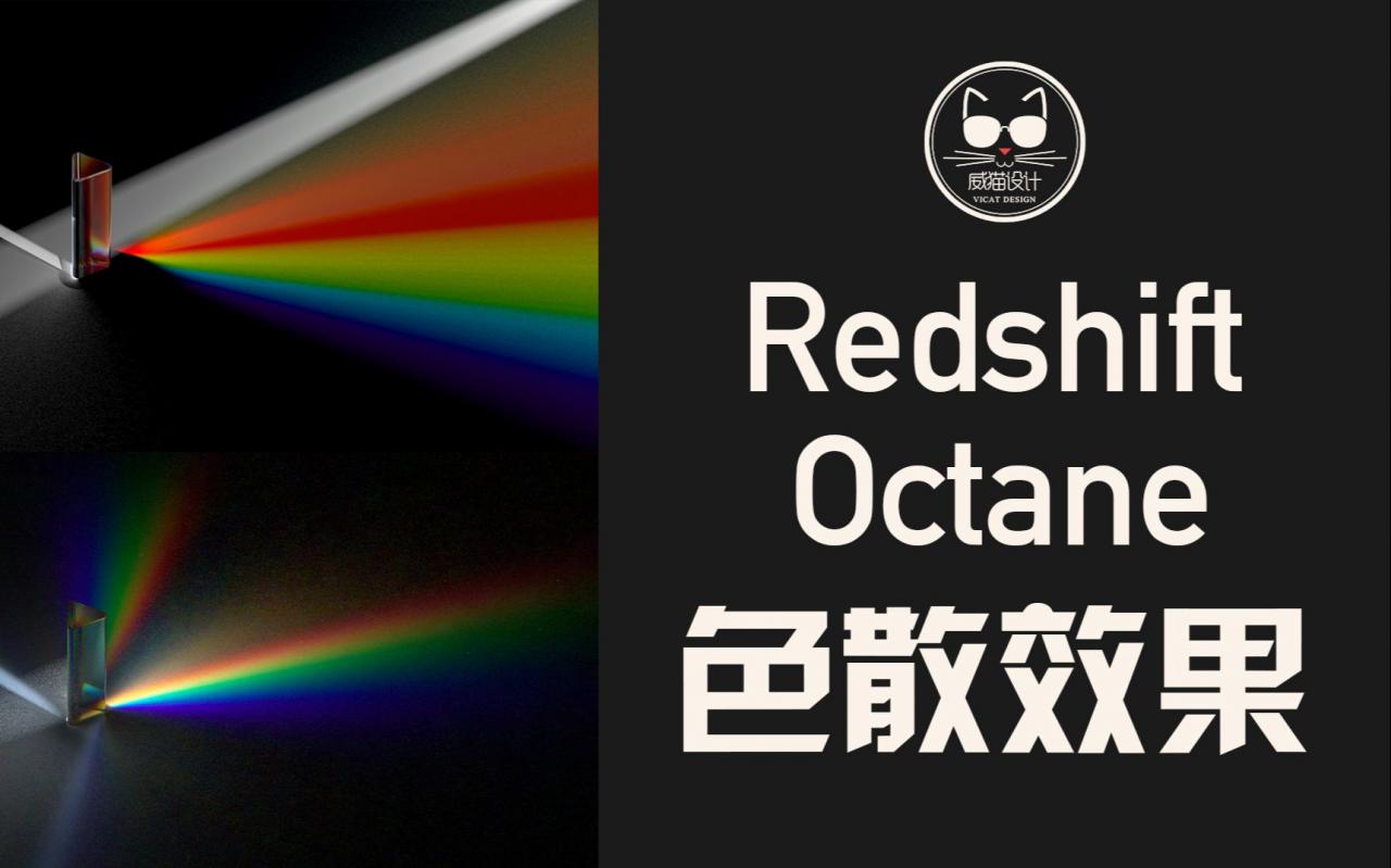 分别用Redshift和Octane Render渲染七彩色散效果！