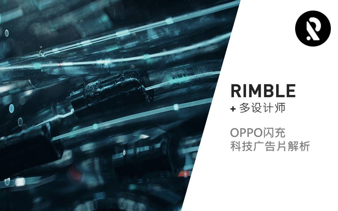 Mo直播16【Rimble+】OPPO闪充科技感宣传片揭秘