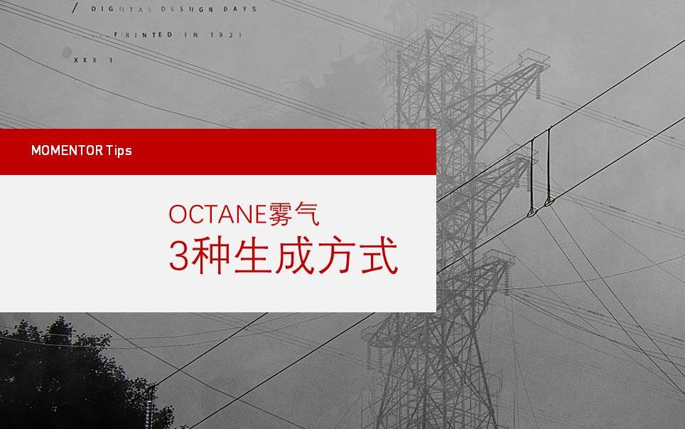 【Mo技巧】Octane制作雾气的3种方式