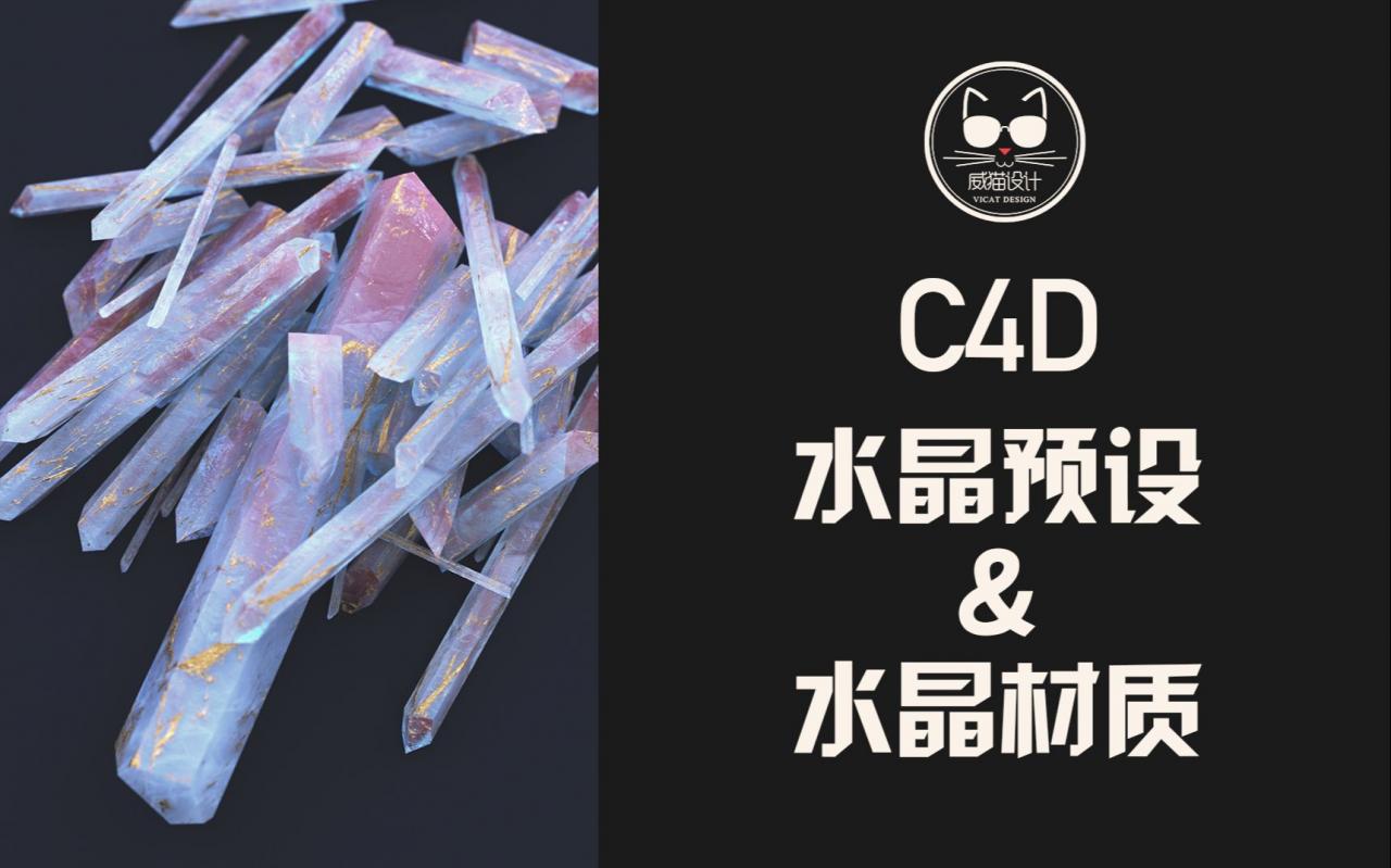 C4D超实用水晶预设详解&OC超漂亮水晶石英材质调节！