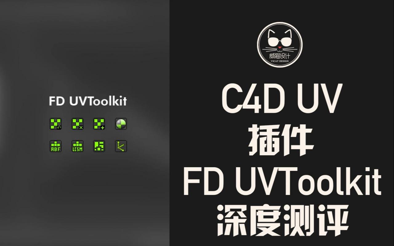 C4D终于有展UV插件了！FD UVToolkit深度测评！