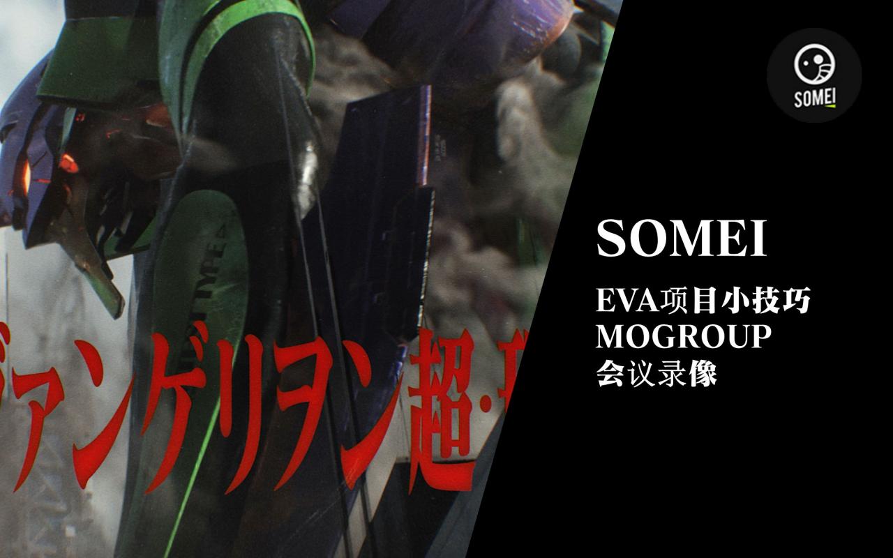 Mo直播29【SOMEI 烧麦】EVA致敬CG小技巧 与 Mogroup会议记录