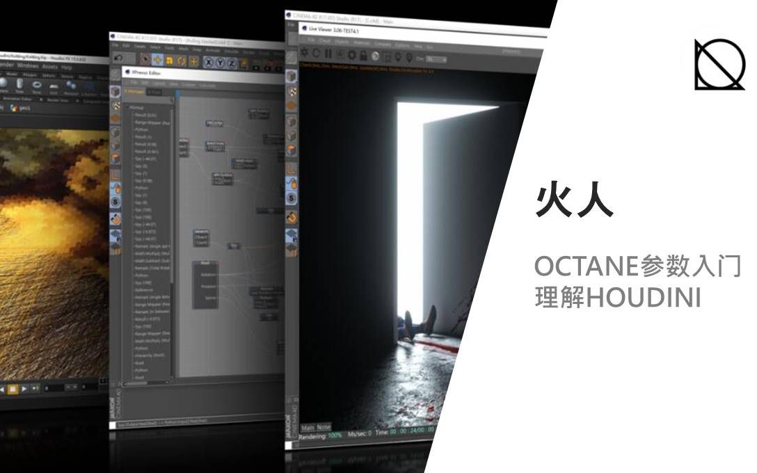 Mo直播5【火人】Octane Render参数入门和理解houdini