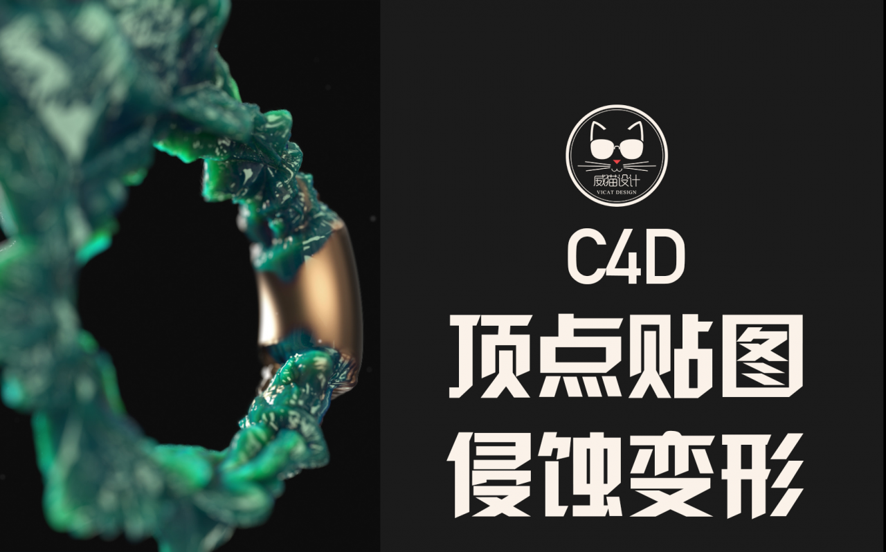 简直妙啊！在C4D中用顶点贴图做侵蚀变形效果！