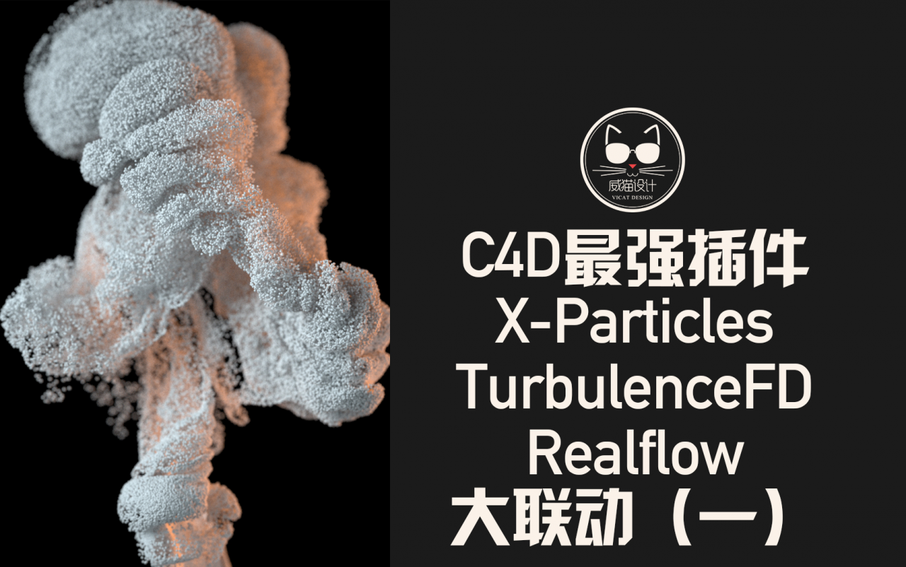 X-Particles+TurbulenceFD+Realflow大联动（一）：打通C4D最强三款特效插件，做像烟一样的水！