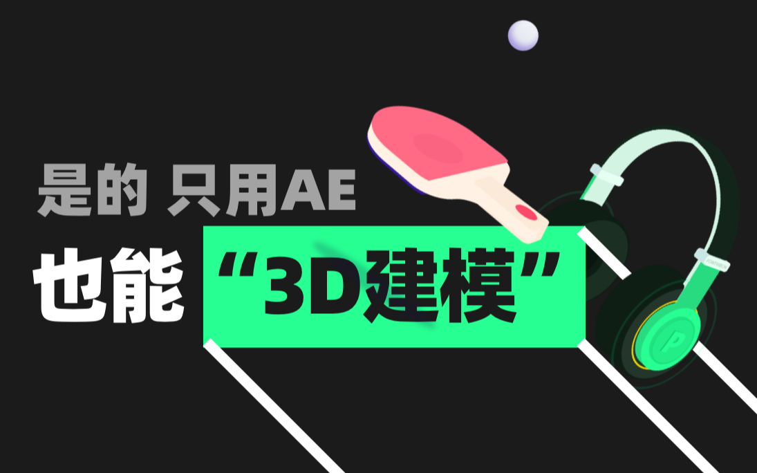 是的，只用ae也能做“3D建模”动画！