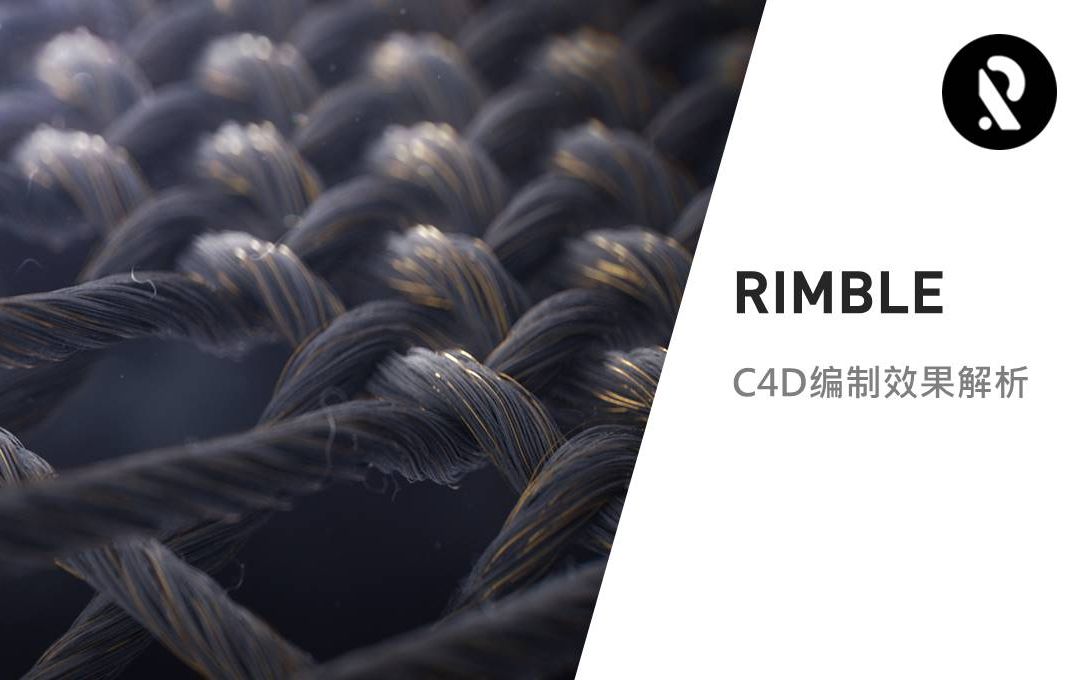 Mo直播8【Rimble】C4D编制效果解析