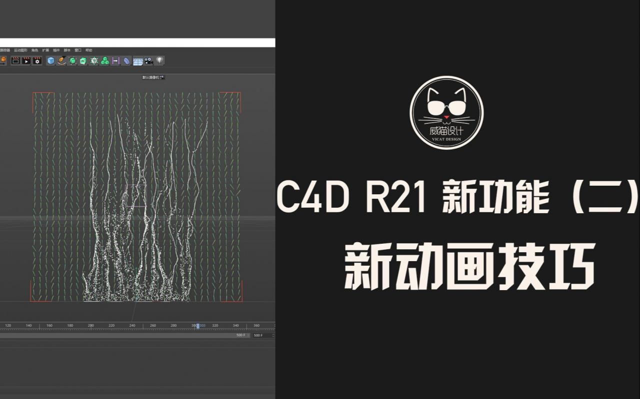 C4D R21新功能（二）：强大又贴心的动画更新！必须要提的就是丧心病狂的“域力场”！