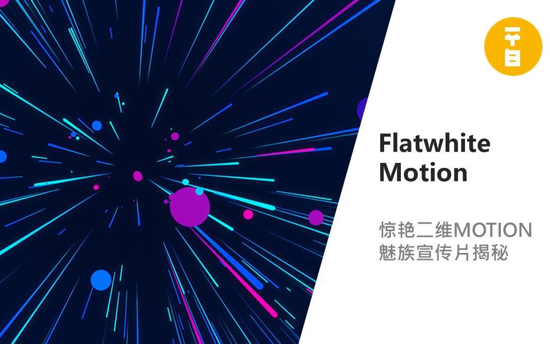 Mo直播20【FlatwhiteMotion】惊艳魅族2D MOTION宣传片揭秘