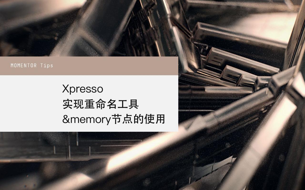 【Mo技巧】Xpresso实现重命名工具 & Memory节点的使用