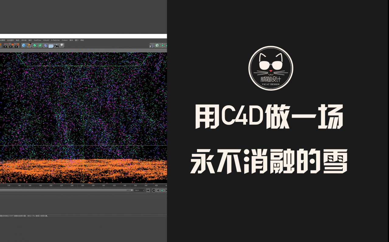 如果你舍不得9102年的第一场雪的话，我教你用C4D做一场永不消融的雪！