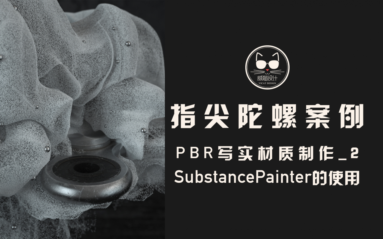 SubstancePainter开讲啦！这可是C4D不可或缺的伴侣！指尖陀螺案例_PBR写实材质制作_2SubstancePainter的使用