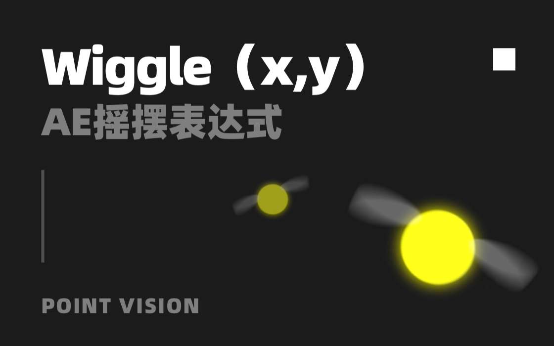 来看下ae中的摇摆（wiggle）表达式的玩法