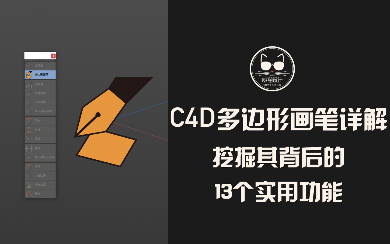 C4D多边形画笔工具：在一个工具上集成这么多功能，一定是C4D在赌气！