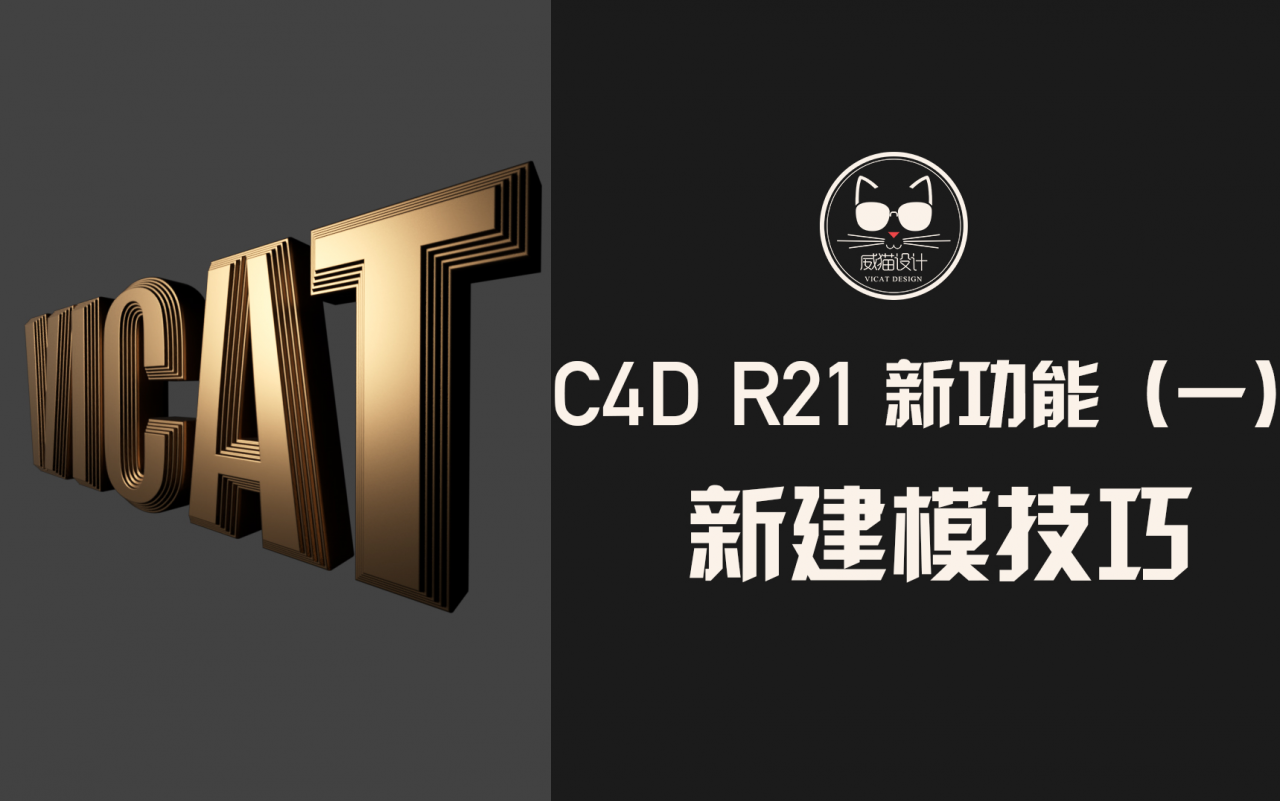 C4D R21新功能（一）——让建模更高效！让插件不兼容见鬼去吧！