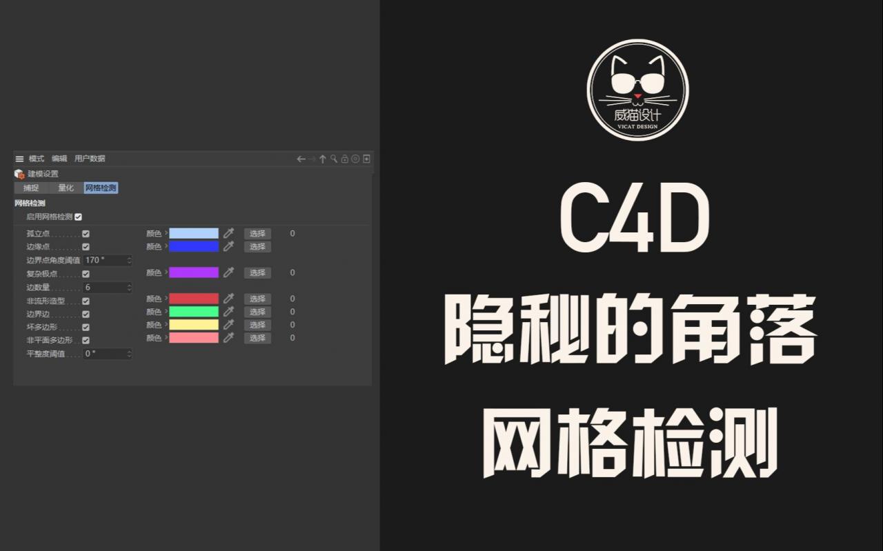 这个C4D“隐秘的角落”，你知道么？网格检测，被忽视但超级实用的工具！