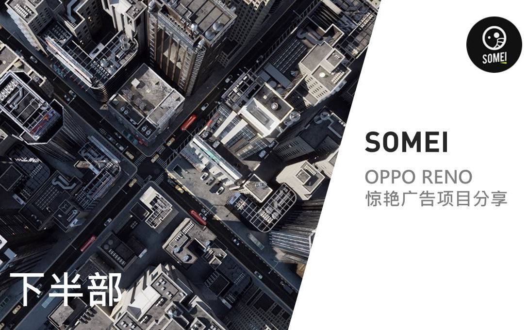 Mo直播17【SOMEI 烧麦】(下集) OPPO RENO惊艳C4D动态设计项目分享