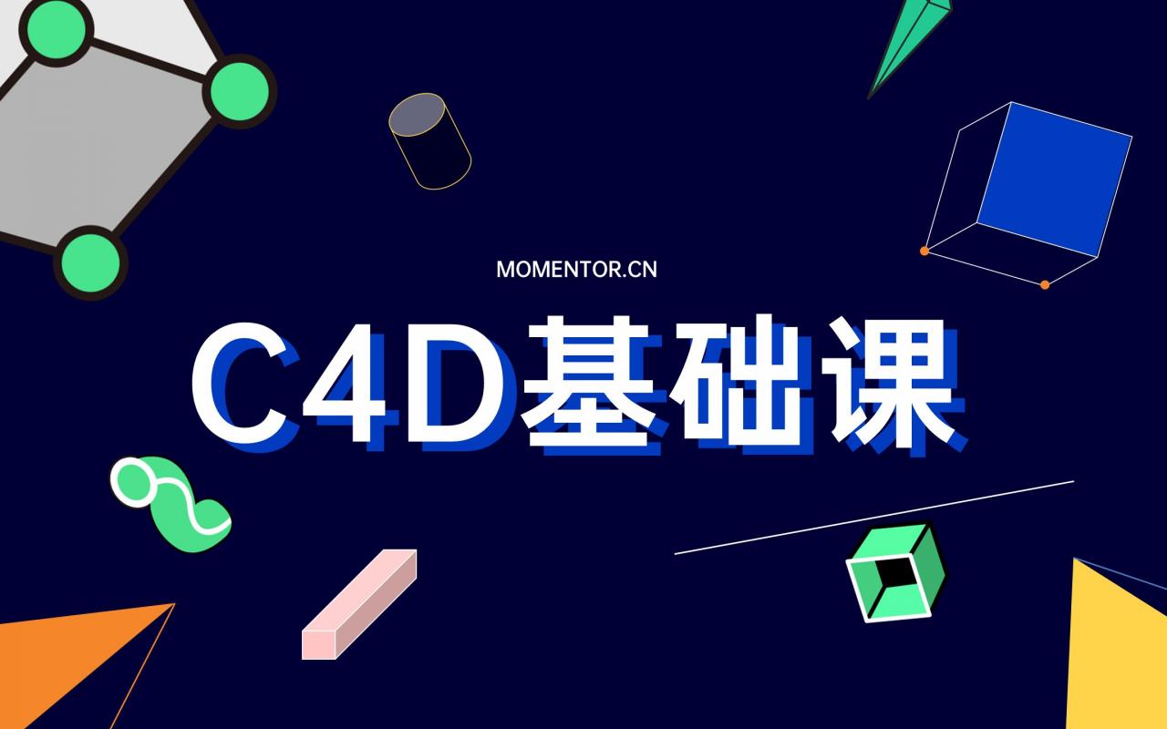 【Mo公开课】C4D基础课（已完结）——54集精心制作全模块C4D课程