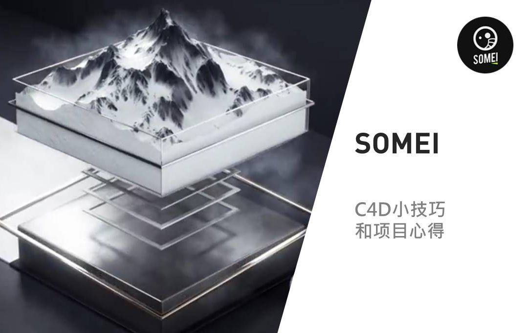 Mo直播3【SOMEI】C4D小技巧和项目心得