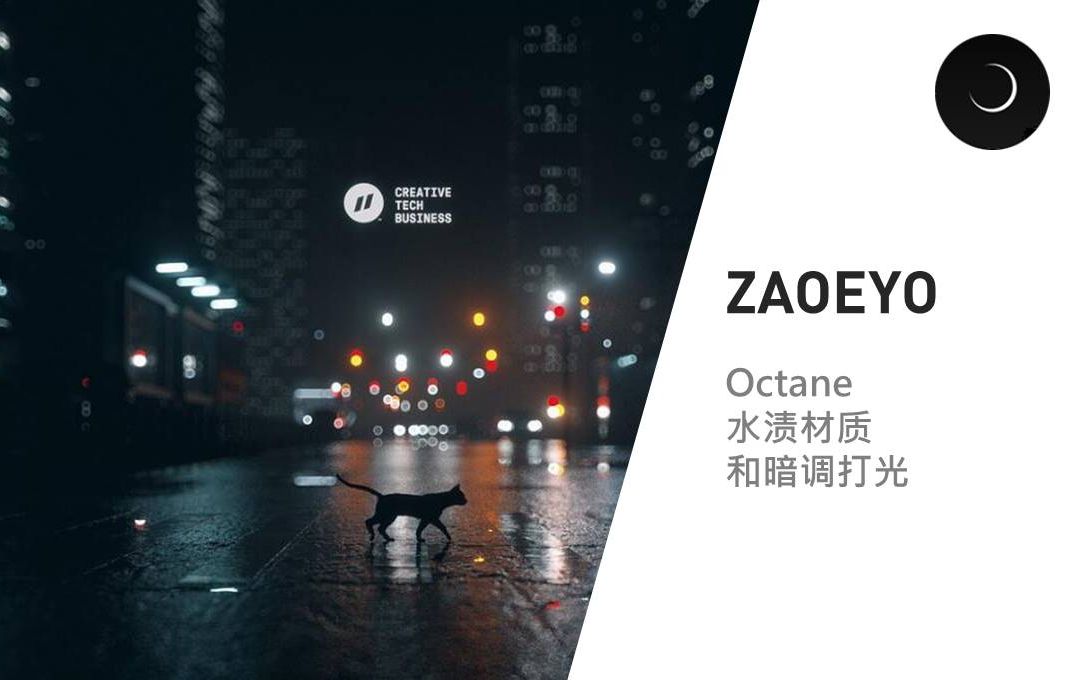 Mo直播1【zaoeyo】Octane水渍材质和暗调打光