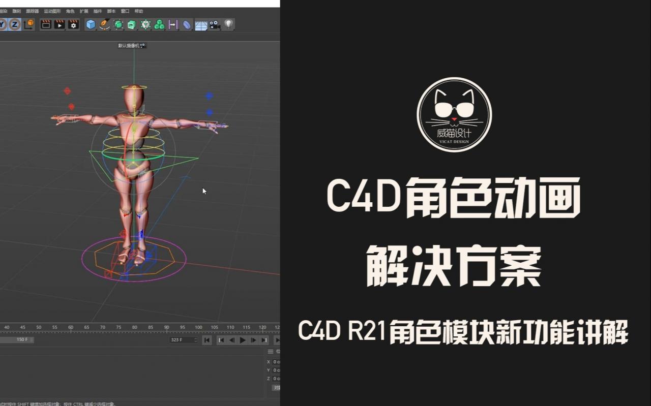 C4D角色动画终极解决方案！C4D R21角色模块新功能讲解!