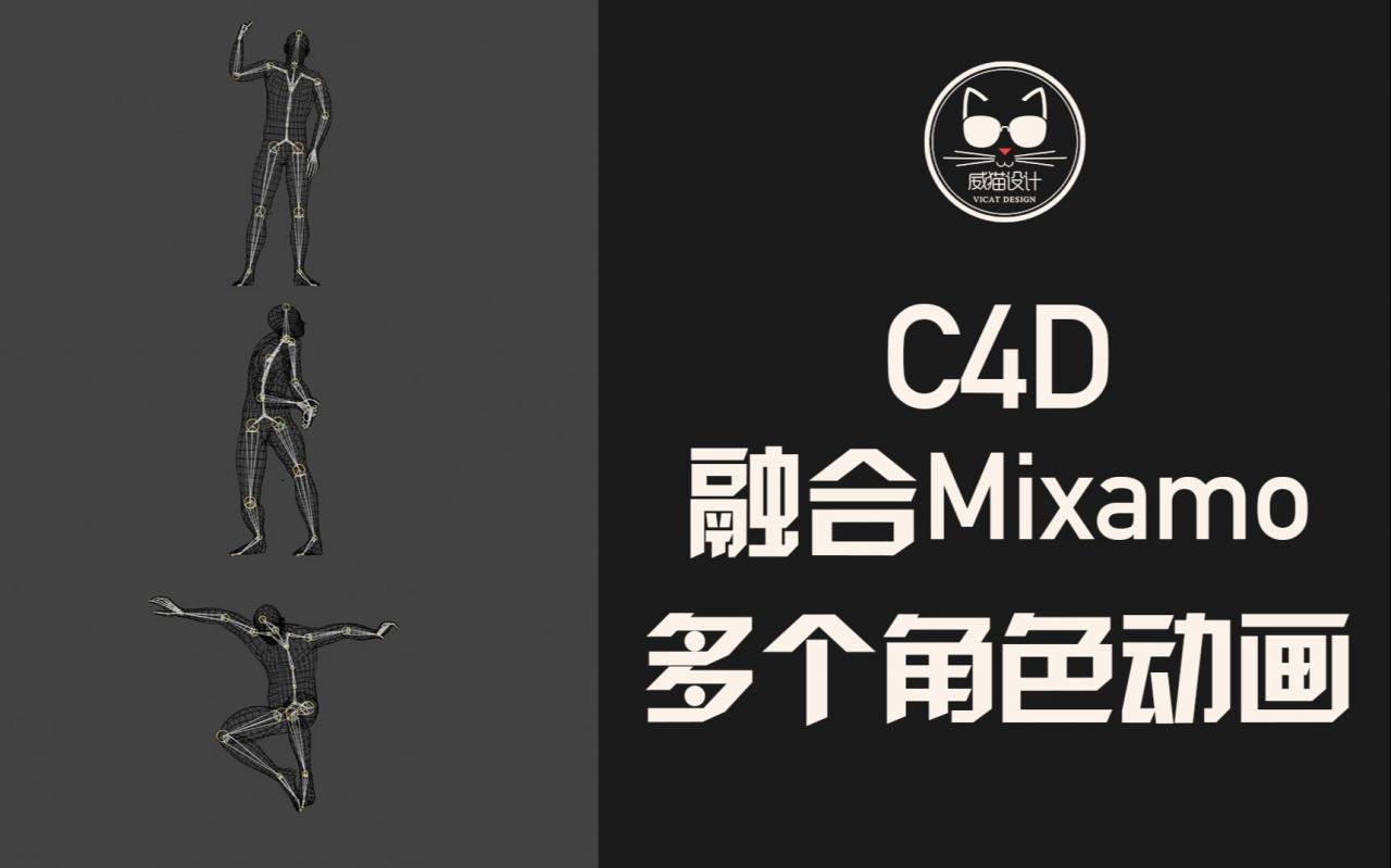 角色动画骚操作！C4D中融合多个Mixamo导出的角色动画！