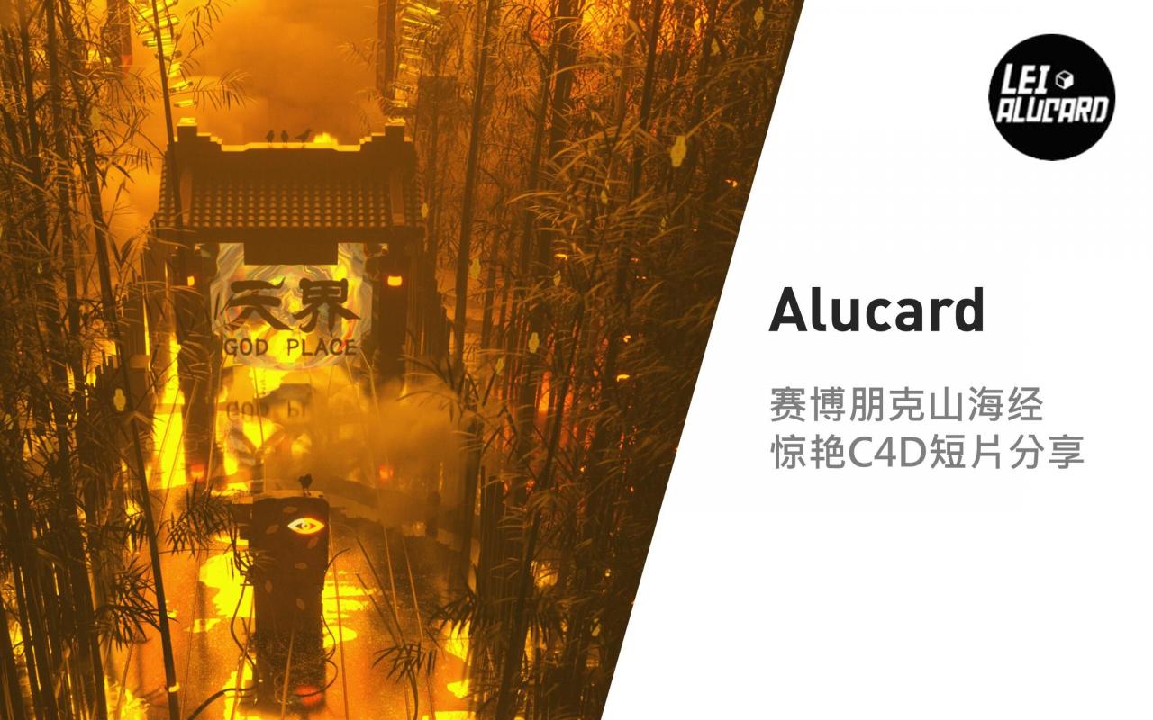 Mo直播25【Alucard】赛博朋克山海经 惊艳C4D短片分享