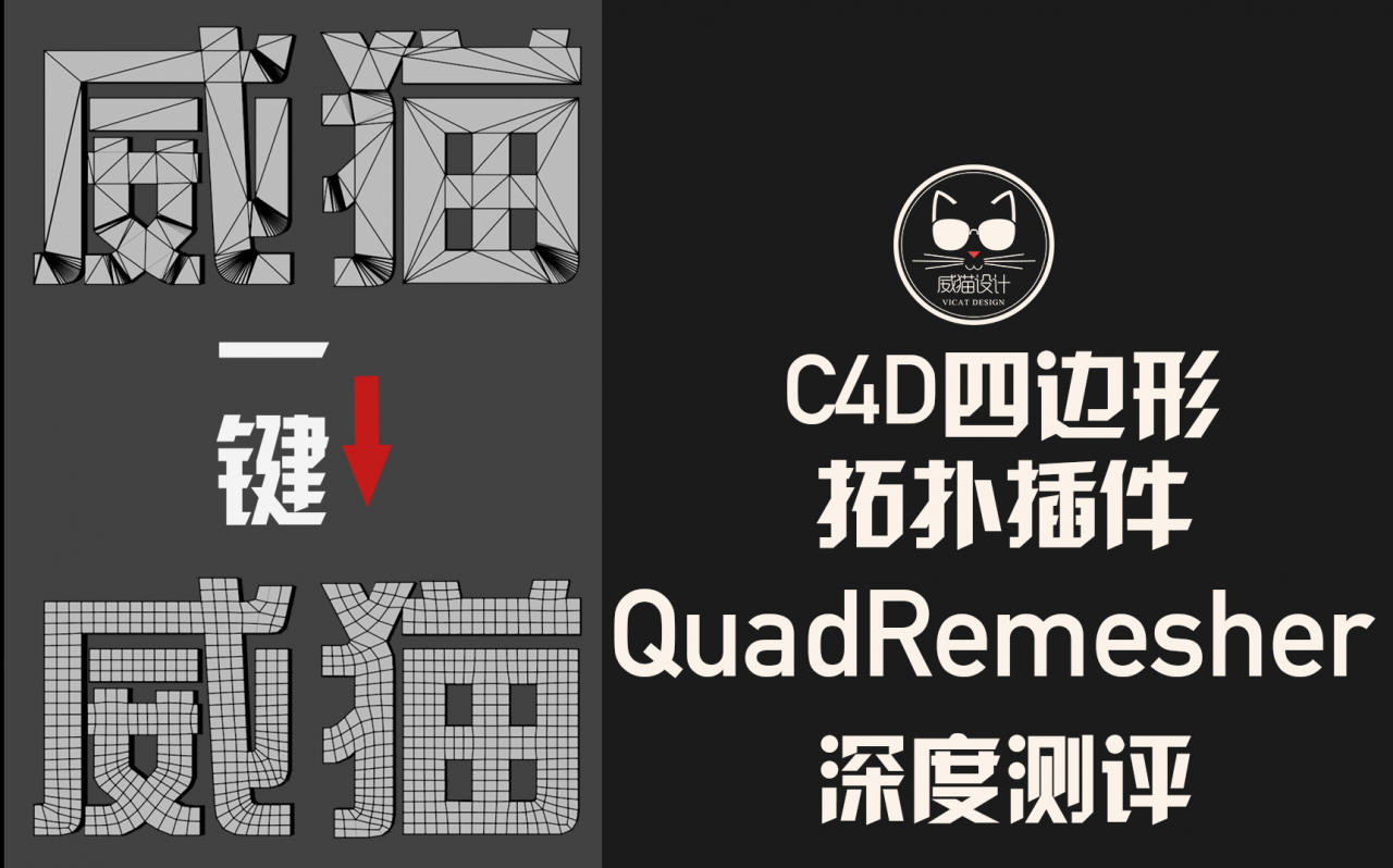 是颠覆还是噱头？是希望还是失望？C4D四边形网格拓扑插件 QuadRemesher v1.01深度测评！