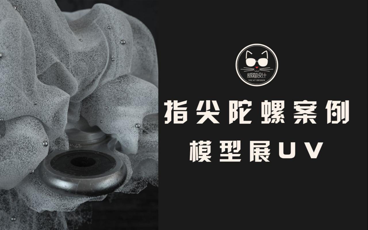 通往炫酷材质的必由之路！指尖陀螺案例_模型展UV