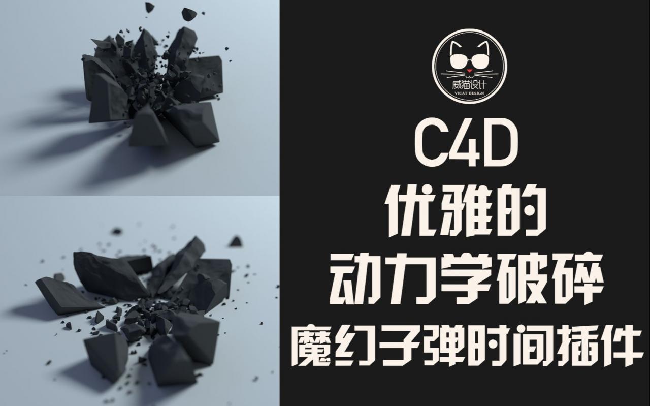 教你用C4D做一个优雅的细节丰富的破碎！还教魔幻子弹时间插件呦！