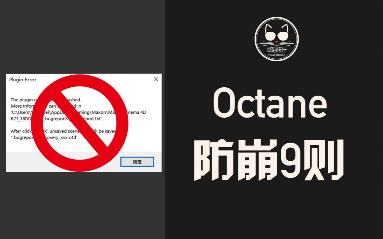 渲染不崩，一身轻松。Octane Render防崩9则！