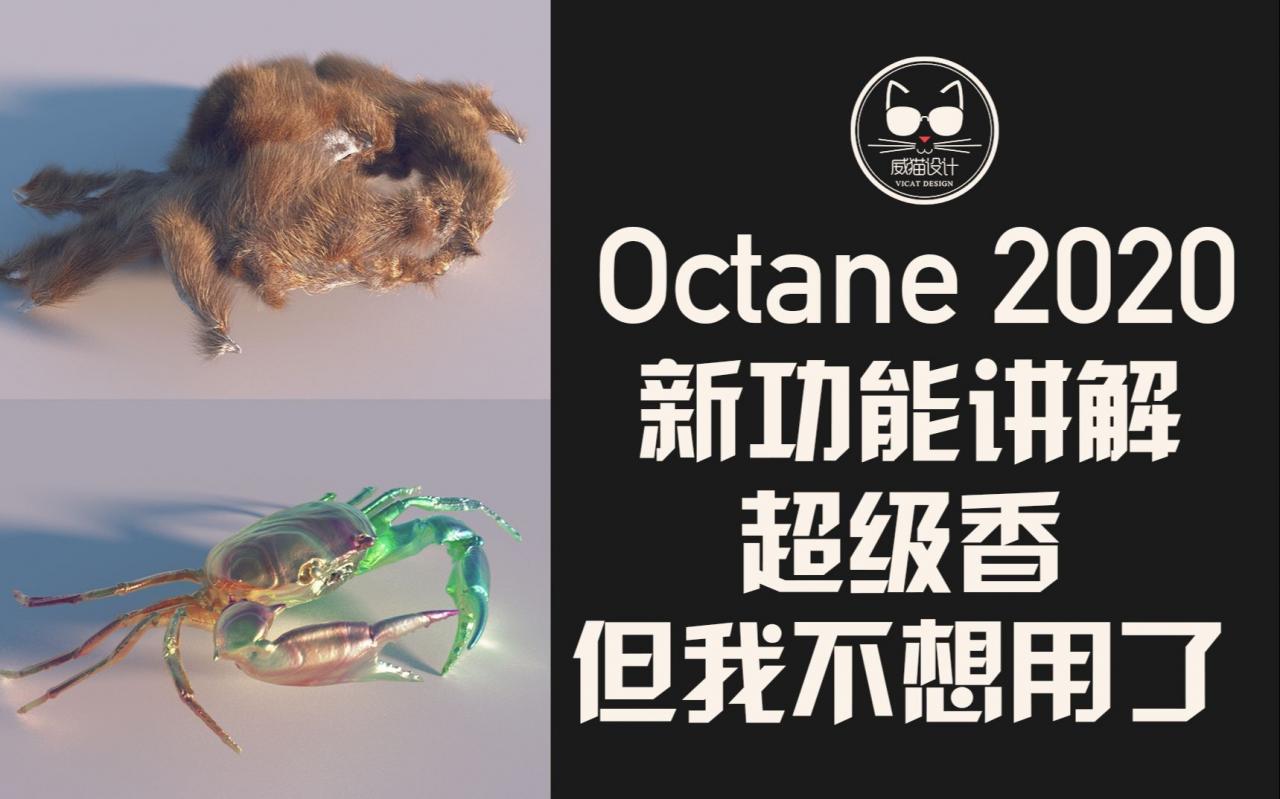 Octane 2020新功能讲解，香死个人!但我还是想换Redshift 3.0了！