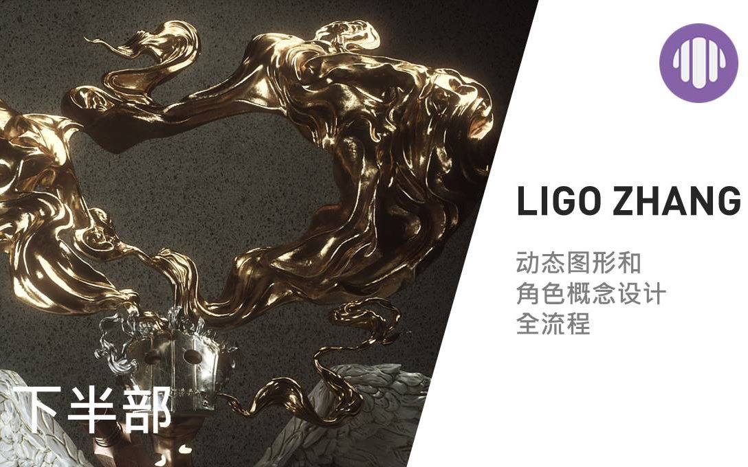 Mo直播6【Ligo Zhang】(下集)动态图形和角色概念设计全流程