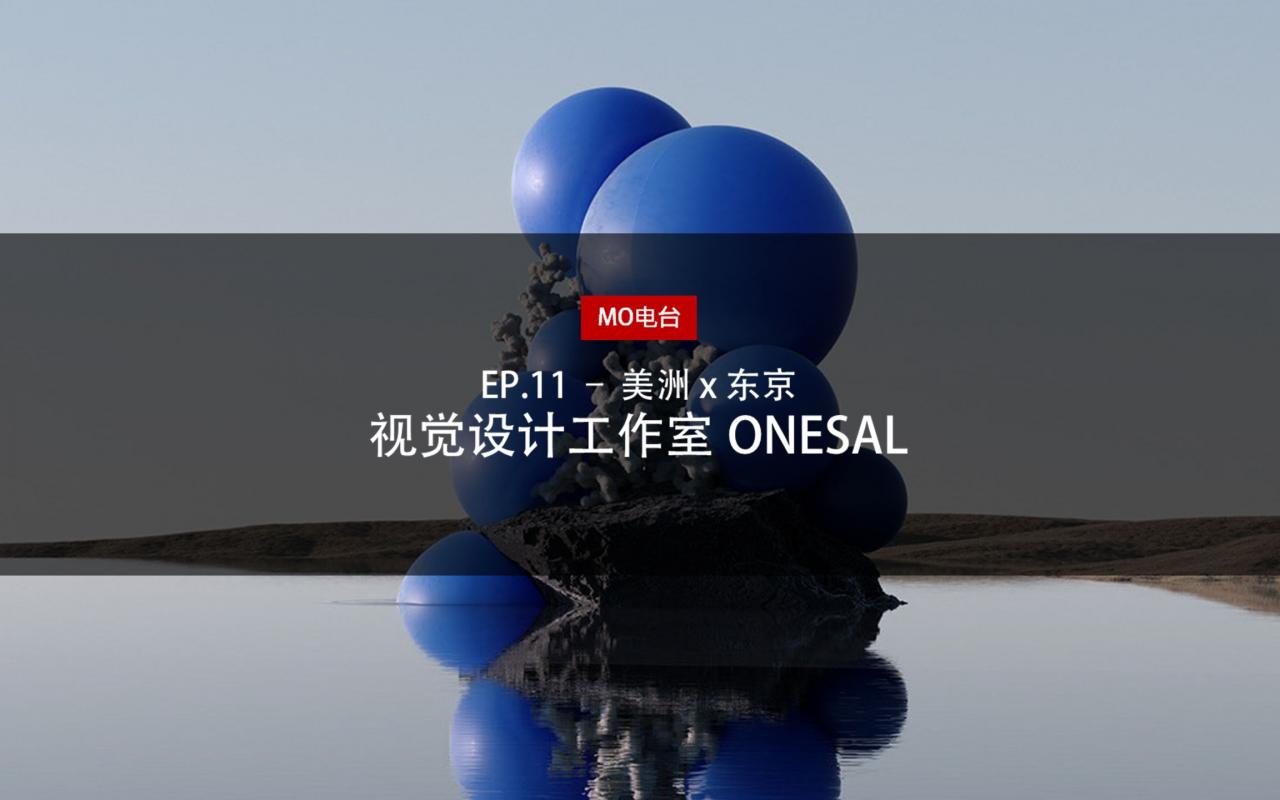 【Mo电台|专访】EP11.美洲 x 东京 - 视觉设计工作室 ONESAL