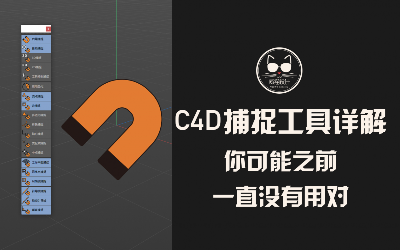 C4D捕捉工具，一套很多人都知道但总感觉用不对的实用工具！