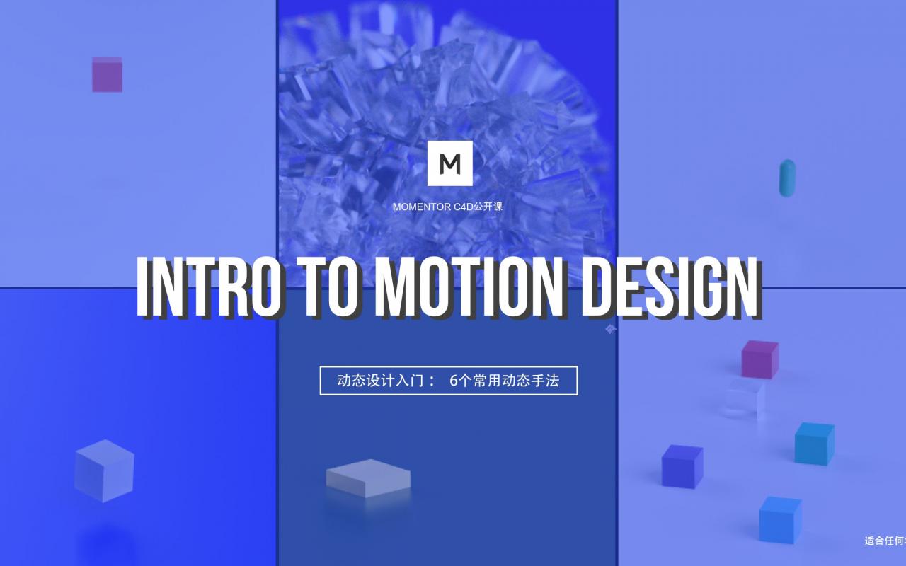 【Mo公开课】C4D动态设计入门 - 6个常用动态技法