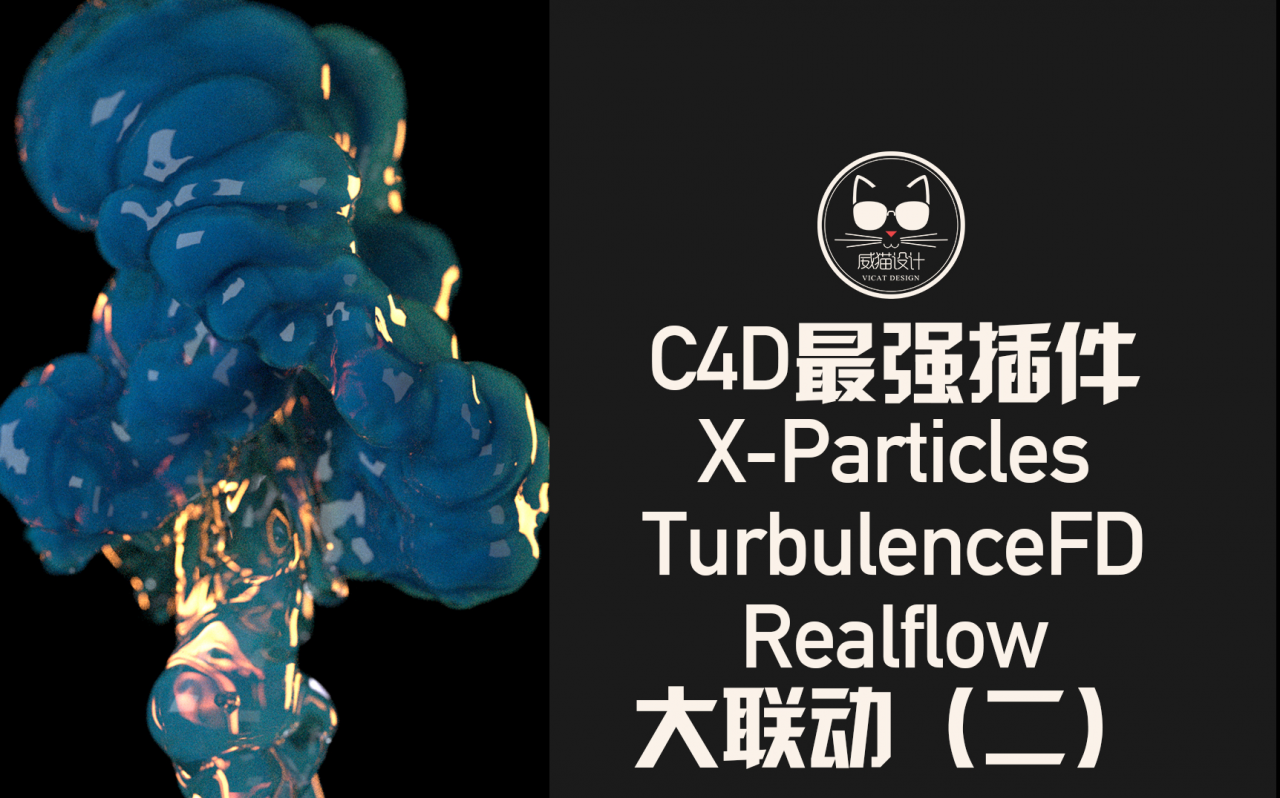 X-Particles+TurbulenceFD+Realflow大联动（二）：让Realflow的Mesher包裹XP的粒子！