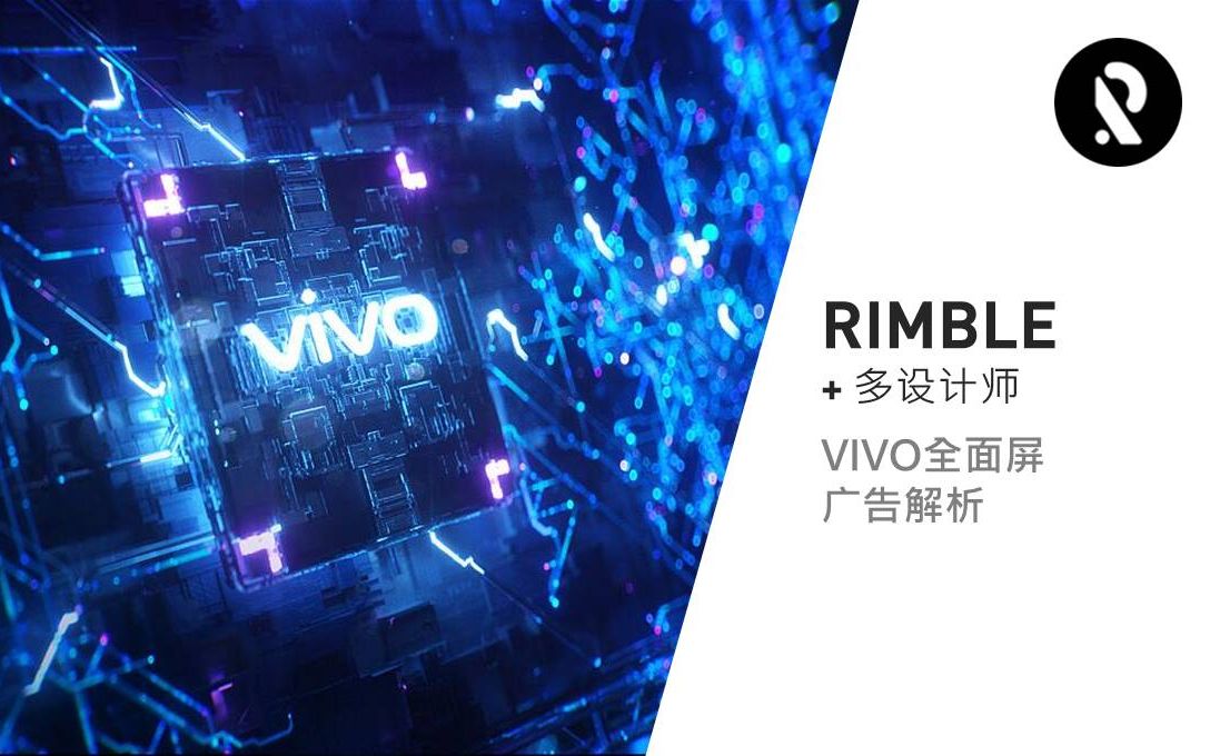 Mo直播11【Rimble+多设计师】VIVO全面屏广告解析