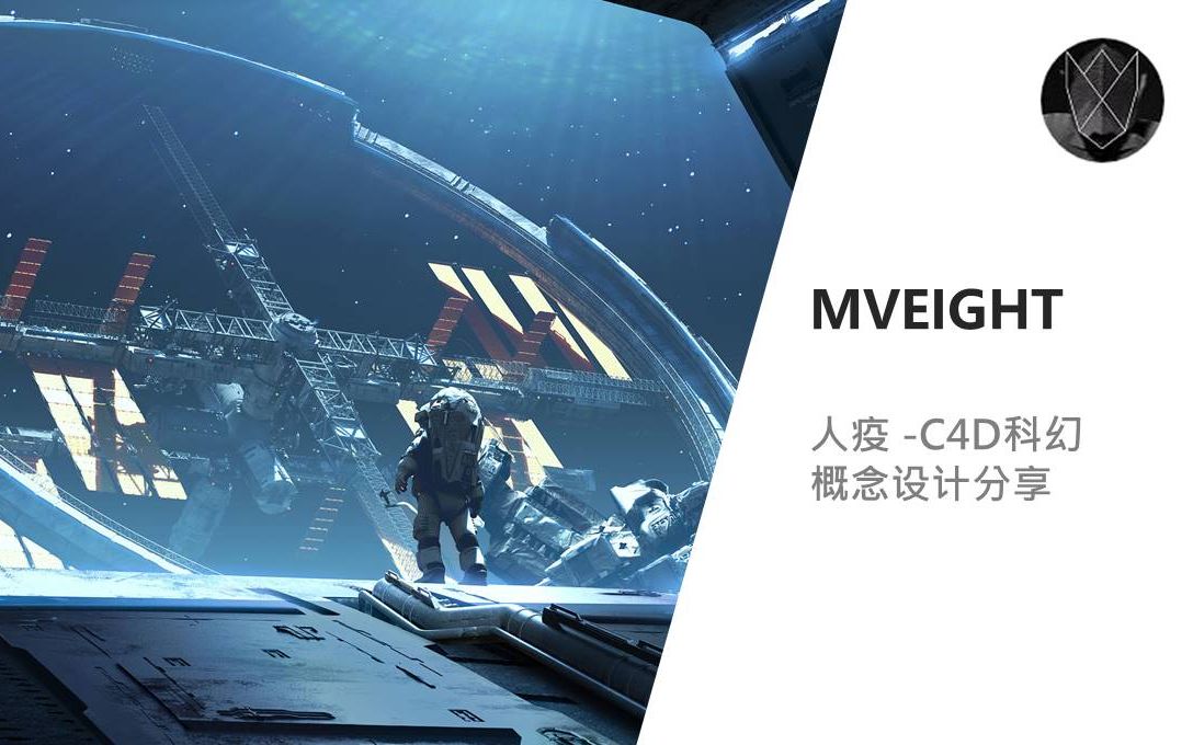 Mo直播26【MV8】C4D科幻概念设计，带你了解概念设计行业流程