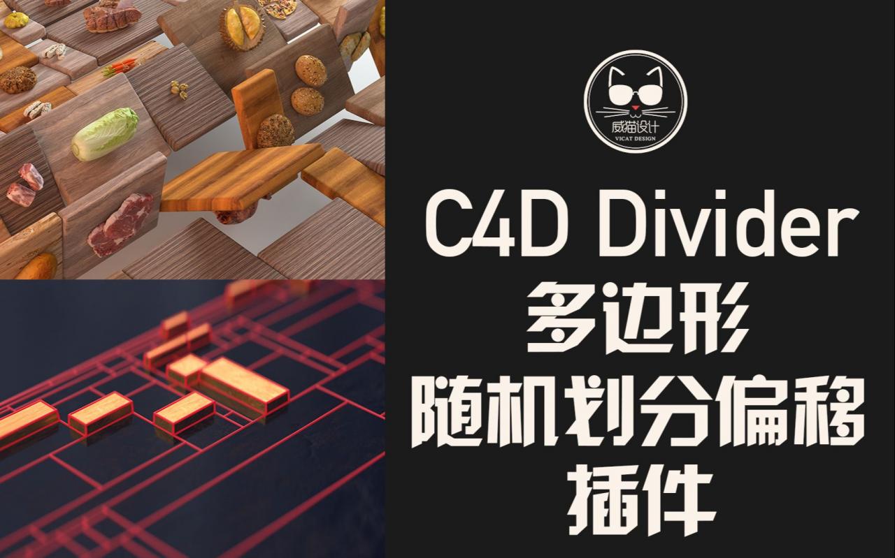 总有人为C4D做免费好用的小插件！随机划分插件Divider教程上线！