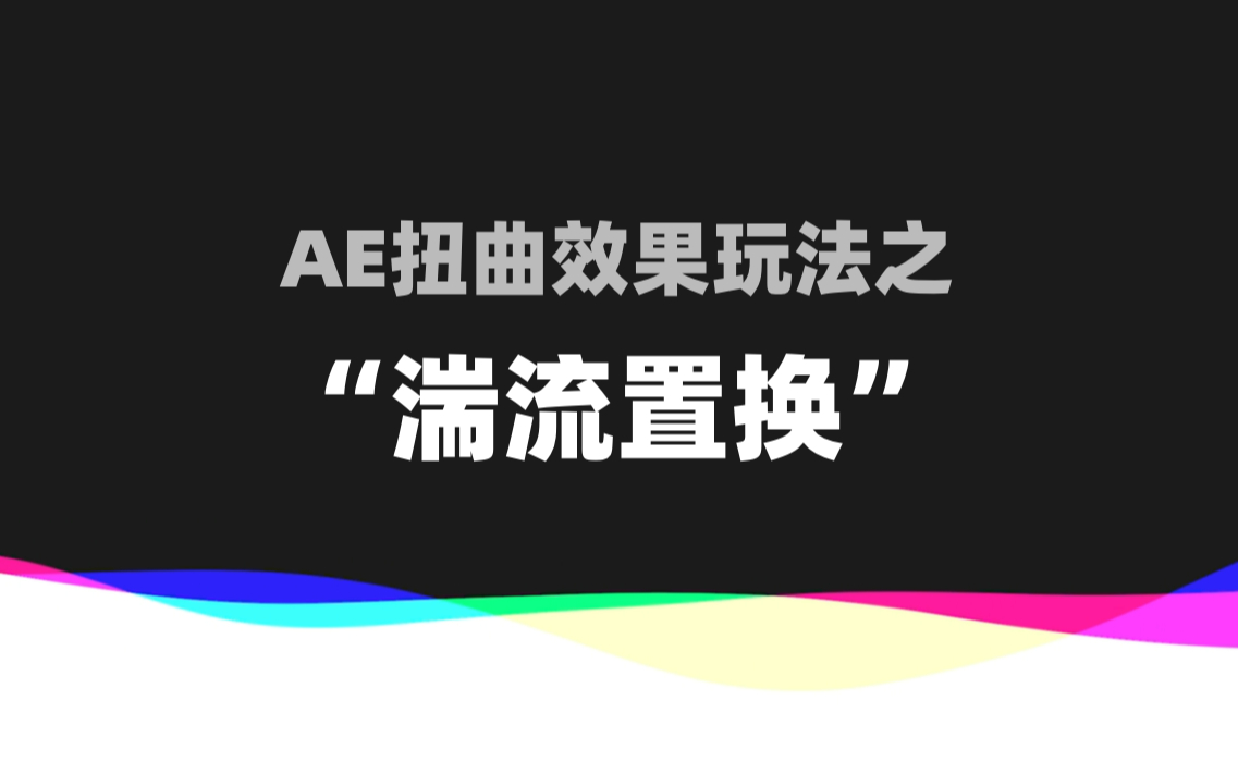 一个简单的扭曲效果居然还能这么玩？举一反三一下看看ae湍流置换还有哪些玩法。