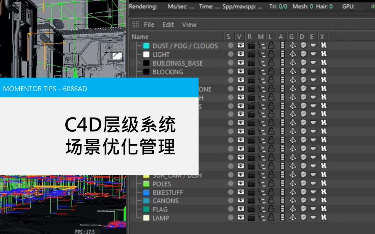 【MO技巧】C4D层级系统 - 场景优化管理(6088AD)