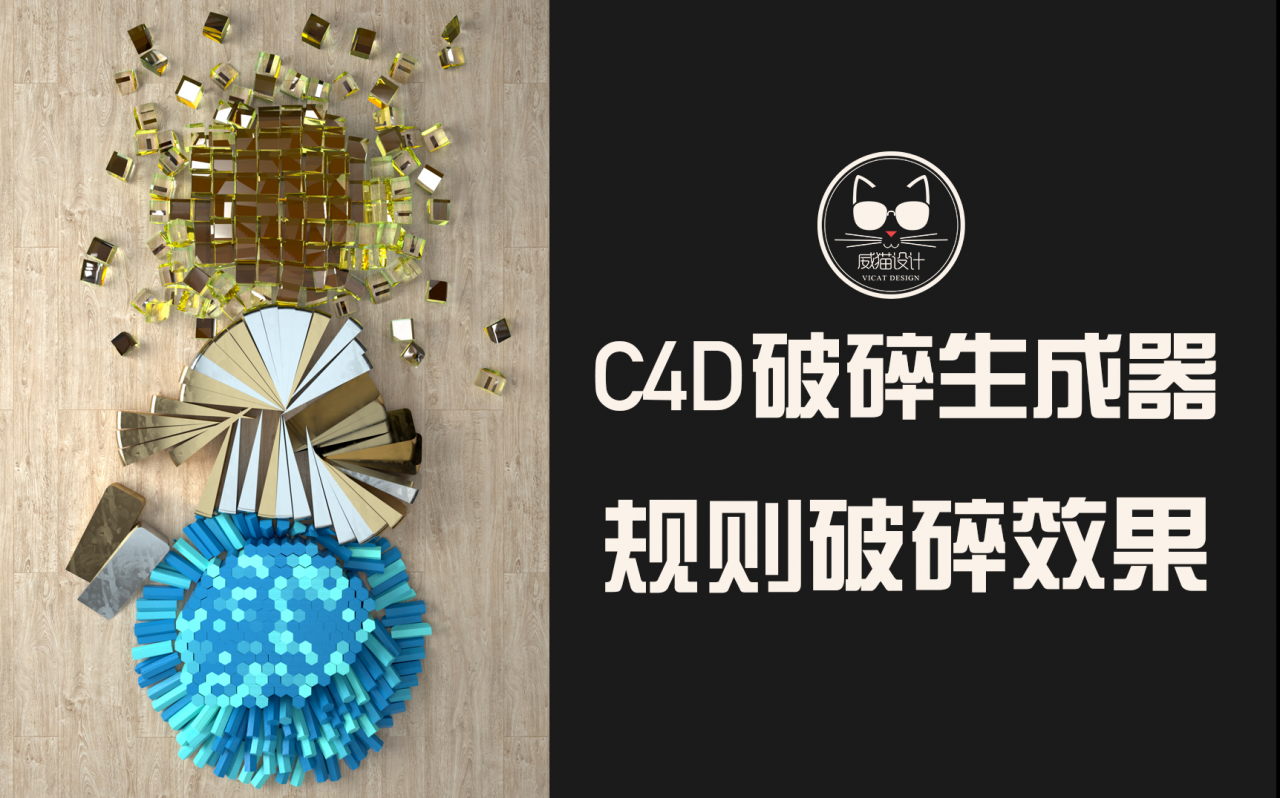 扔掉一切破碎插件吧！原来C4D的“破碎”还可以这么玩！