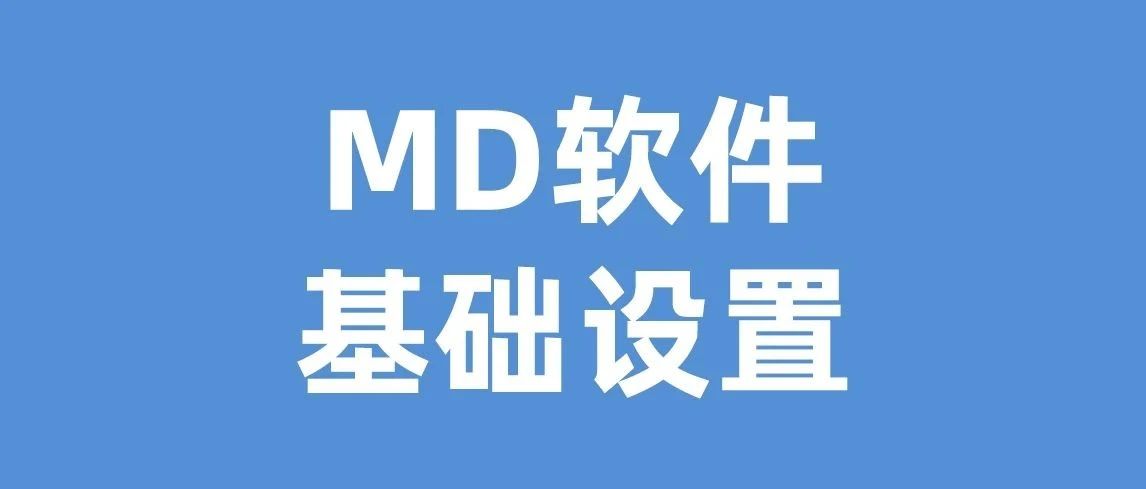 MD基础设置+导出拉链+明线