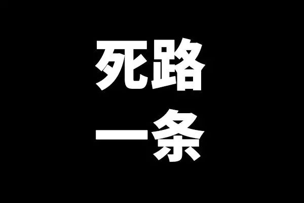 只等待公司给活儿成长的设计师，都将死路一条。