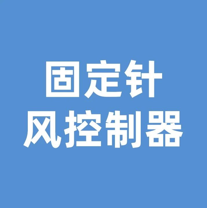 MD固定针以及风控制器