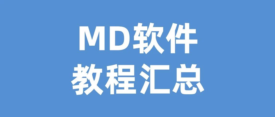 关于MD软件的一切，都汇总在这里